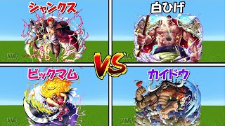 Minecraft】ビックマムvsシャンクスvsカイドウvs白ヒゲ！！最強の四皇