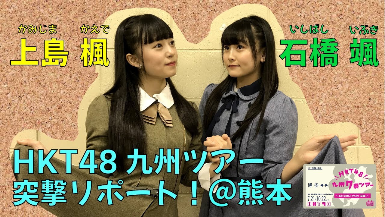 石橋颯と上島楓の！HKT48九州ツアー裏側突撃リポート！～宮崎市民文化