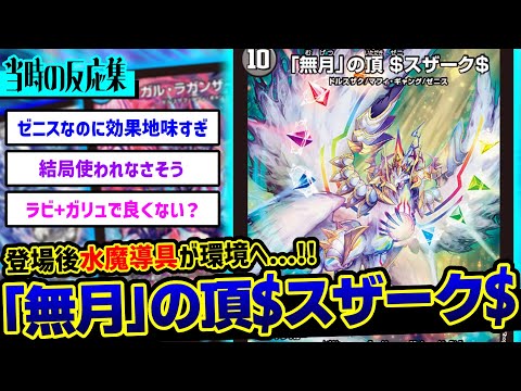 デュエマ】『「無月」の頂$スザーク$』とかいう180円から殿堂候補筆頭