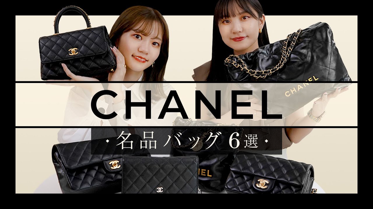 永久保存版】CHANEL(シャネル) 名品バッグ図鑑 vol.21 マトラッセ