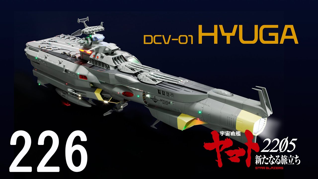 宇宙戦艦ヤマトをつくる 226号 （HYUGA／No.56） - YouTube