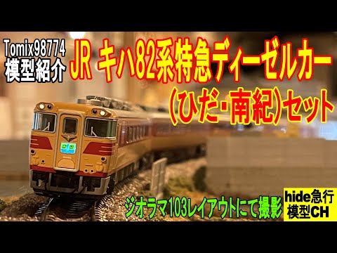 JR キハ82系特急ディーゼルカー(ひだ・南紀)セットを紹介します