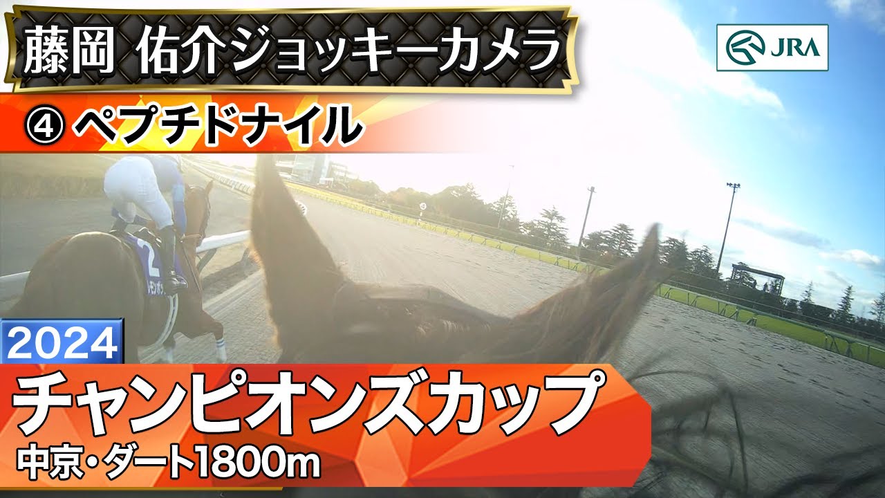 ジョッキーカメラ】ペプチドナイル騎乗の藤岡佑介騎手ジョッキーカメラ