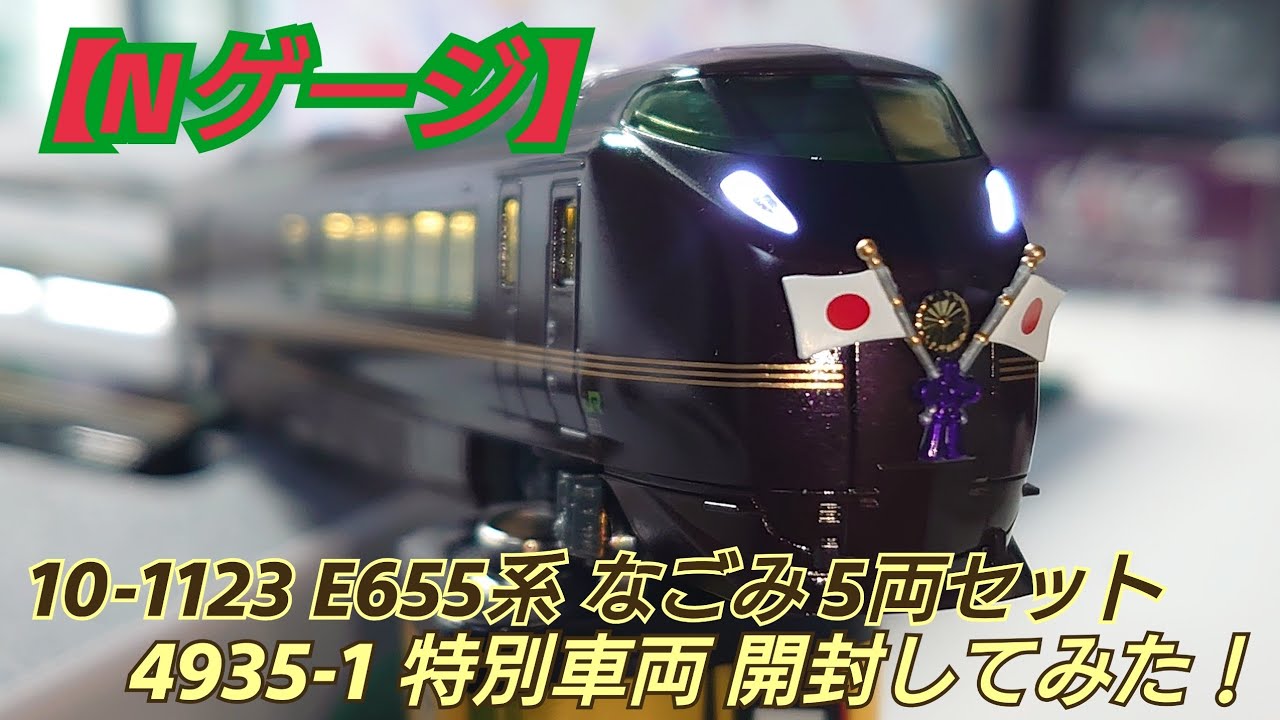 Nゲージ】E655系なごみと特別車両を開封してみた！ - YouTube