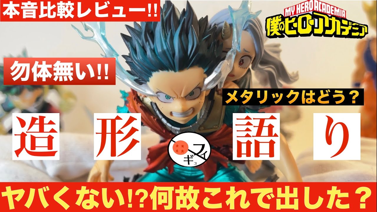 勿体無い‼︎】ヒロアカ一番くじの緑谷出久&壊理のラストワン賞の造形