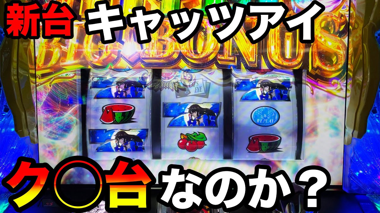 新台Sキャッツ・アイ】6.5号機の技術介入AT機はク◯台なのか検証 - YouTube