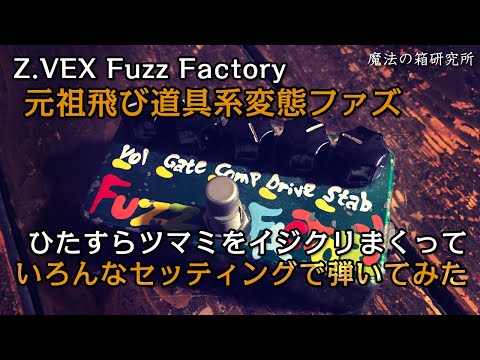 Z.Vex Fuzz Factory