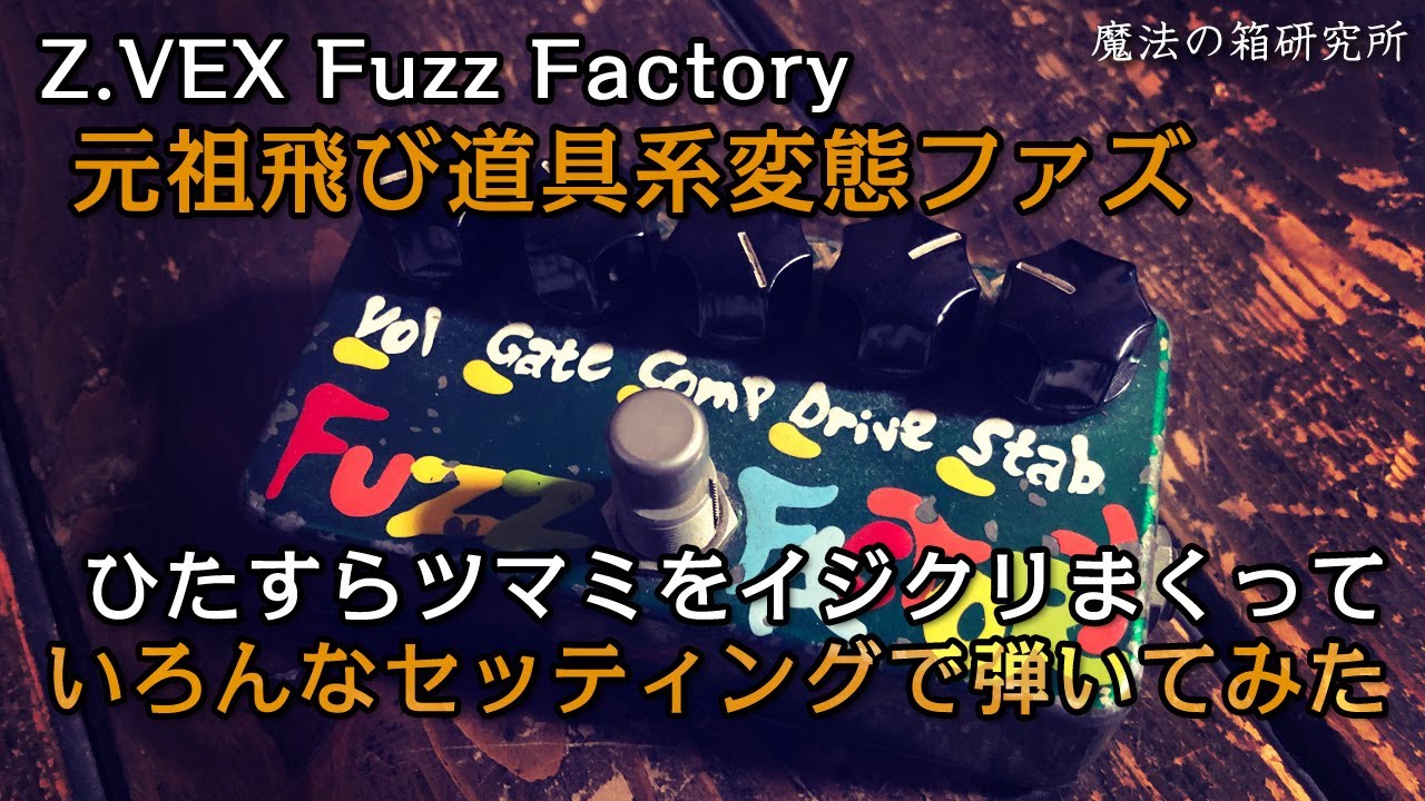 元祖飛び道具系変態ファズ！Z.Vex Fuzz Factoryをレビュー | 魔法の箱
