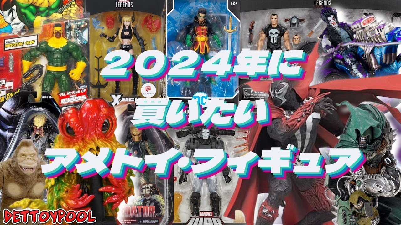 欲しいやつ】2024年に是非ともゲットしたいアメトイ 、フィギュアを