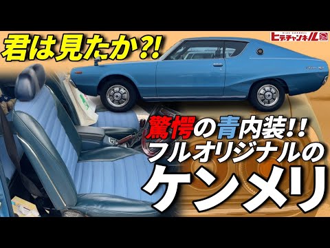 Vintage Car] The pinnacle of genuineness! A blue interior