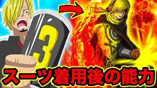 ワンピース】ジェルマ66のレイドスーツを着たサンジの能力や強さ！ワノ