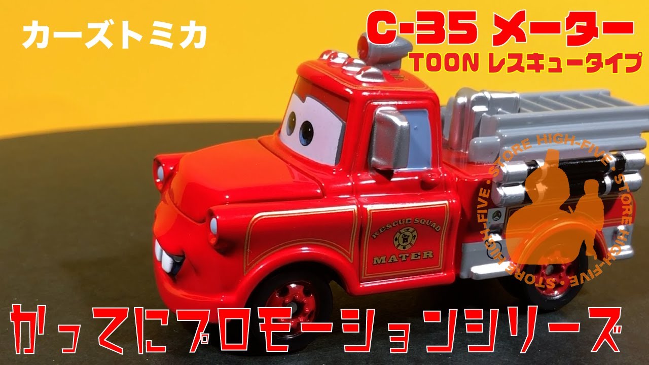 C−35 メーター(TOON レスキュータイプ) かってにプロモーション
