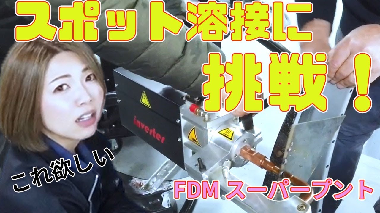 FDM スーパープント 超高張力鋼板 水冷式スポット溶接機 | 工具の通販