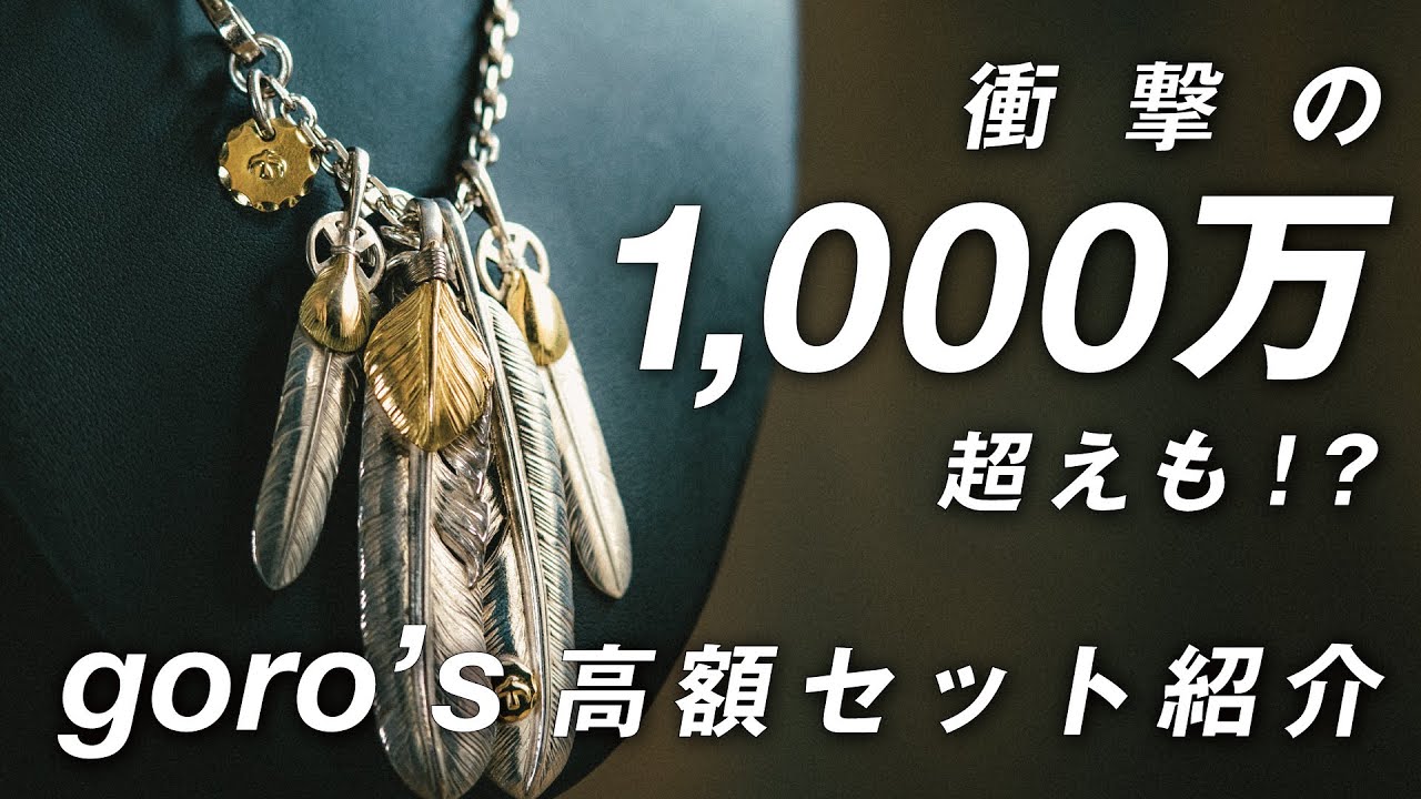 豪華すぎ 】ゴローズの超高額セットを紹介！ハートホイールフェザー