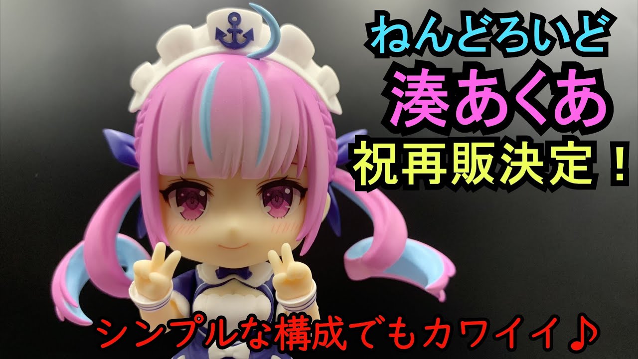 再販決定！ねんどろいど 湊あくあ - YouTube