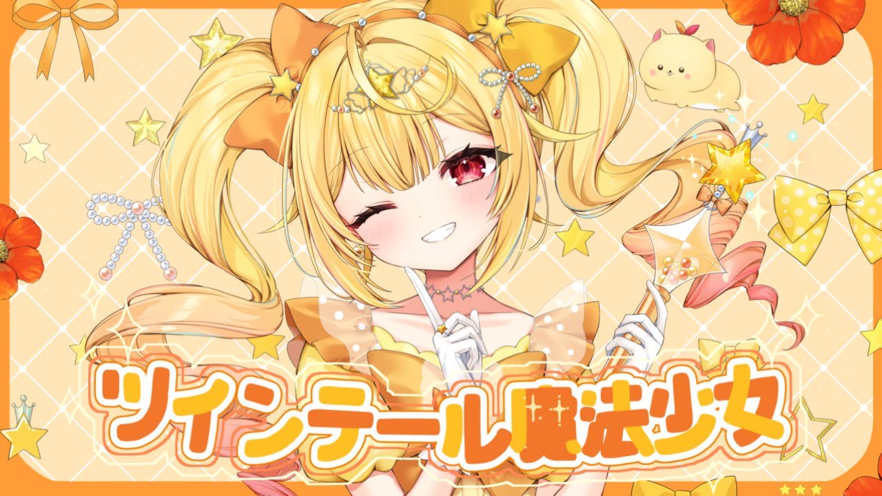 ツインテール魔法少女／星川サラ(cover) - YouTube