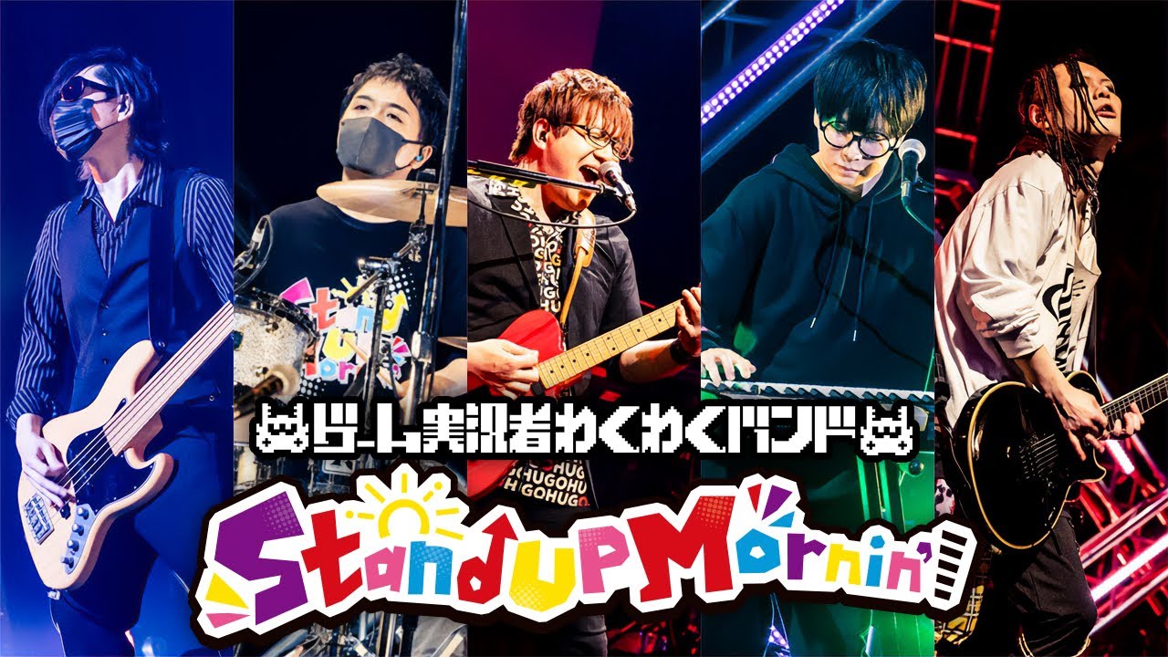 ゲーム実況者わくわくバンド『Stand Up Mornin'』MV - YouTube