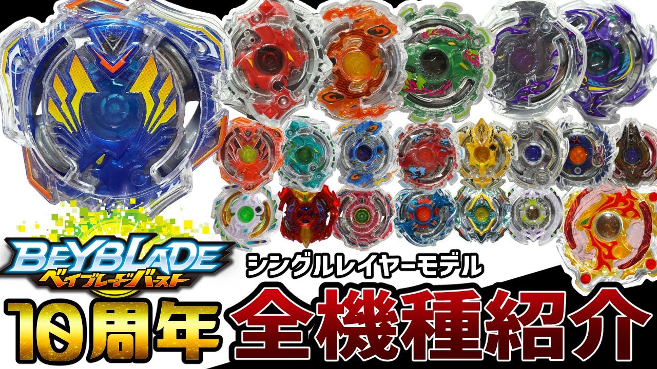 保存版】ベイブレードバースト第1期「シングルレイヤー」ベイ全種類