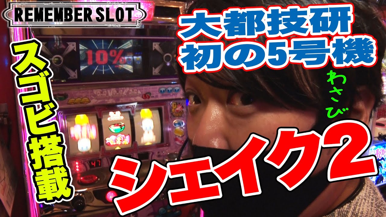 シェイクⅡ】ワサビが往年の名機を実践！【リメンバースロット】 - YouTube