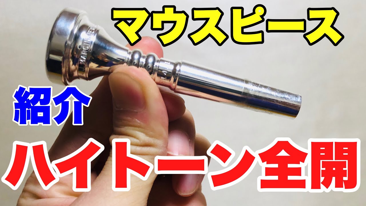 トランペットマウスピース】『マーシンキウィッツ E14.1 Paul Cacia