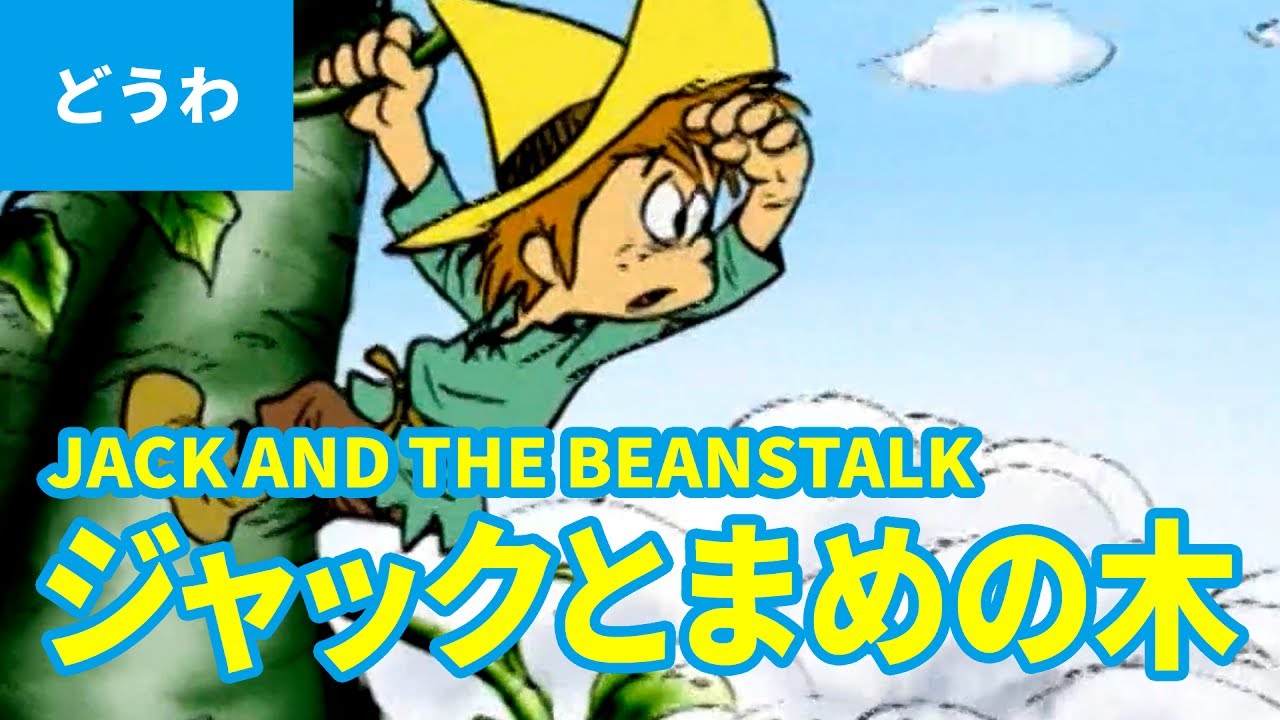 JACK AND THE BEANSTALK (JAPANESE) | Folktales | bedtime stories