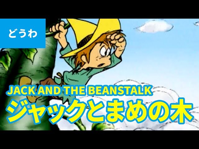 JACK AND THE BEANSTALK (JAPANESE) | Folktales | bedtime stories
