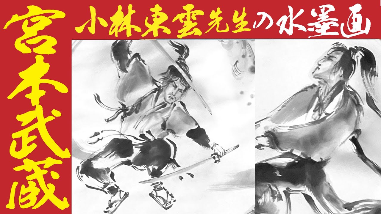 水墨画 #sumie 】小林東雲先生の宮本武蔵と佐々木小次郎の巌流島