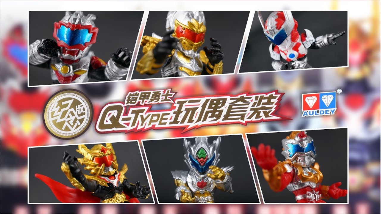 AULDEY】『鎧甲勇士 鎧伝』記念版鎧甲勇士Q-TYPEフィギュアセット