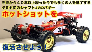 M*様 タミヤ Hotshot 1/10 4WD ホットショット 修理ベース M*様 タミヤ