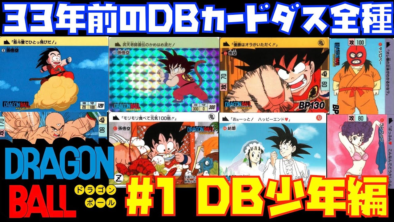 DBカードダス全種#1】DB無印編のカード紹介！【ドラゴンボール、少年編