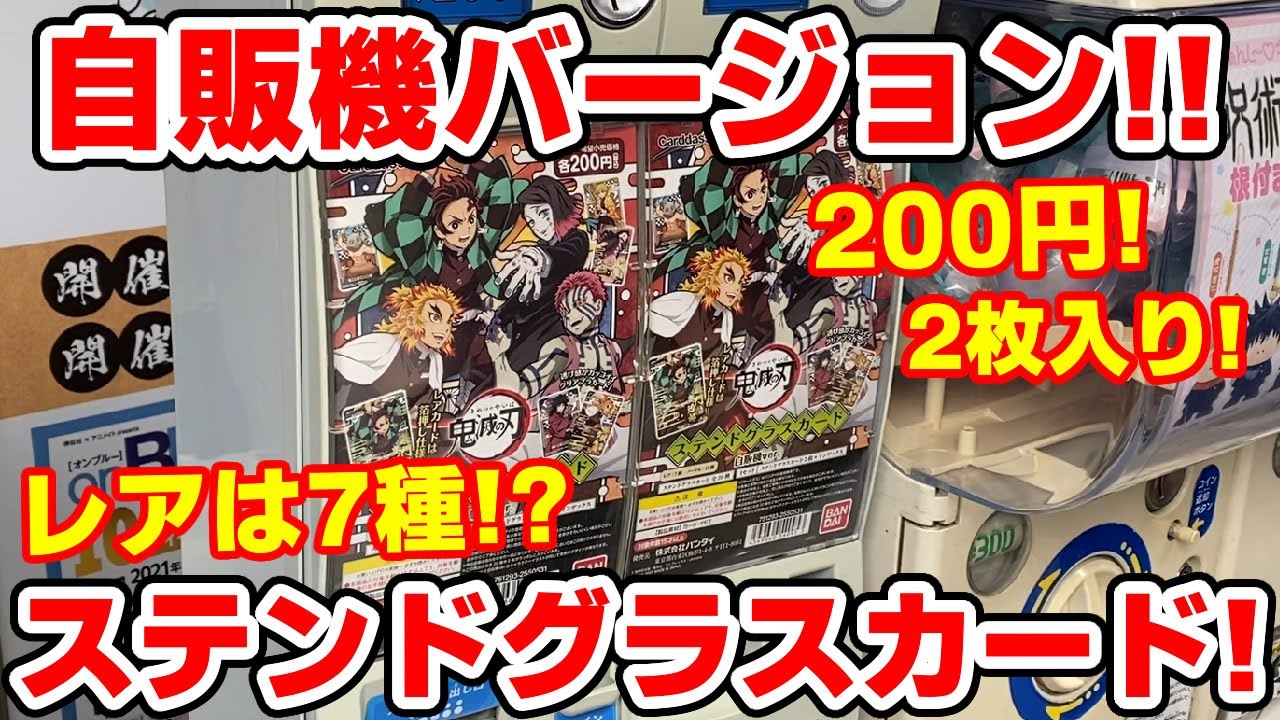 鬼滅の刃】自販機版が先に発売！ステンドグラスカード！レアは無限列車