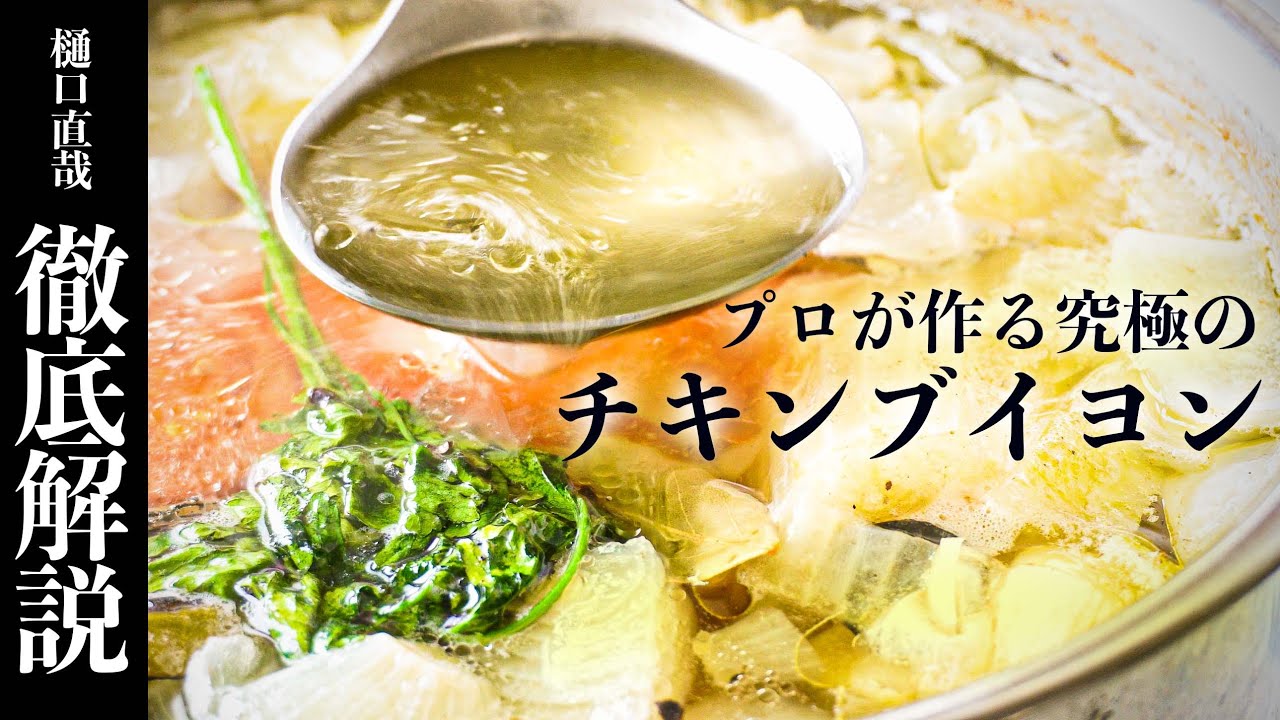 7 チキンブイヨン（基本のスープ） - YouTube