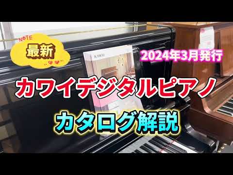 最新！カワイデジタルピアノカタログ解説 2024年3月 ぴあの屋ドット