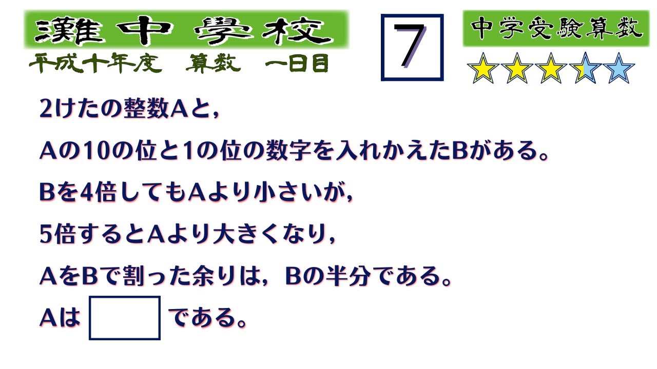 中学受験算数/SPI】数の性質 脳トレ問題 平成10年(1998）灘中1日目7⃣