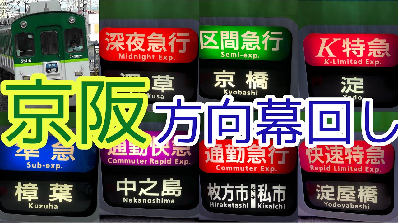 鉄道部品 京阪 正面方向幕回し(現行版) - YouTube