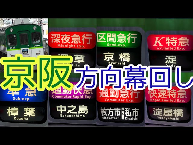 鉄道部品 京阪 正面方向幕回し(現行版) - YouTube