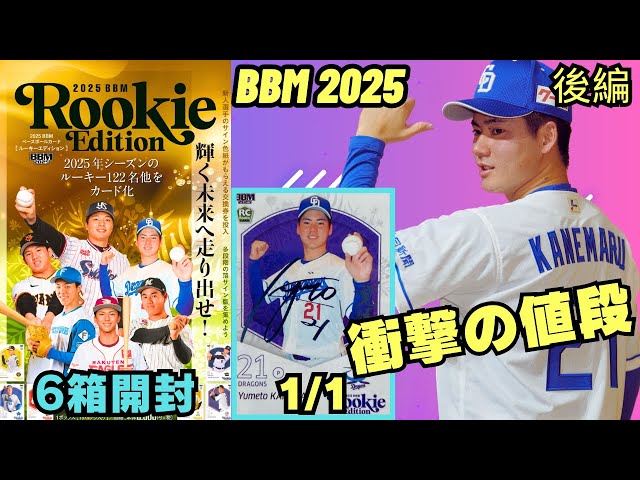 BBM 開封】ルーキーエディション2025 後半戦 金丸夢斗の 1of1が衝撃の