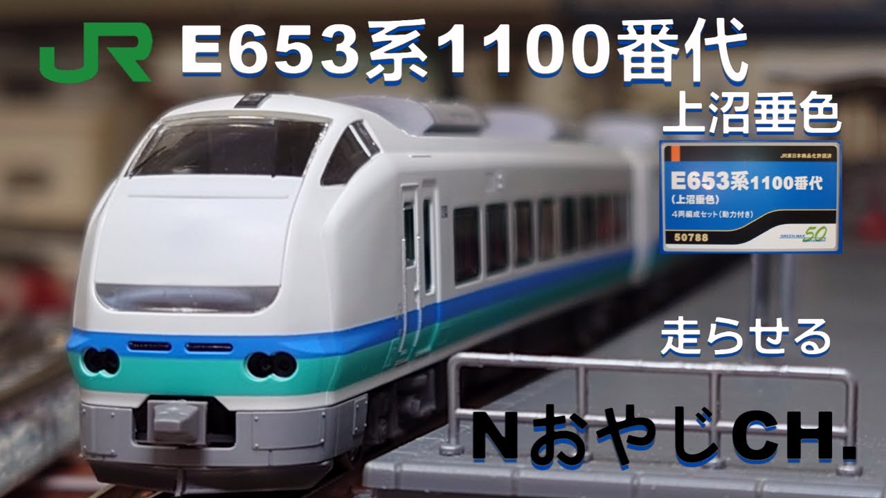 JR東日本 E653系1100番代(上沼垂色)〈GREENMAX 50788〉 走らせた JR