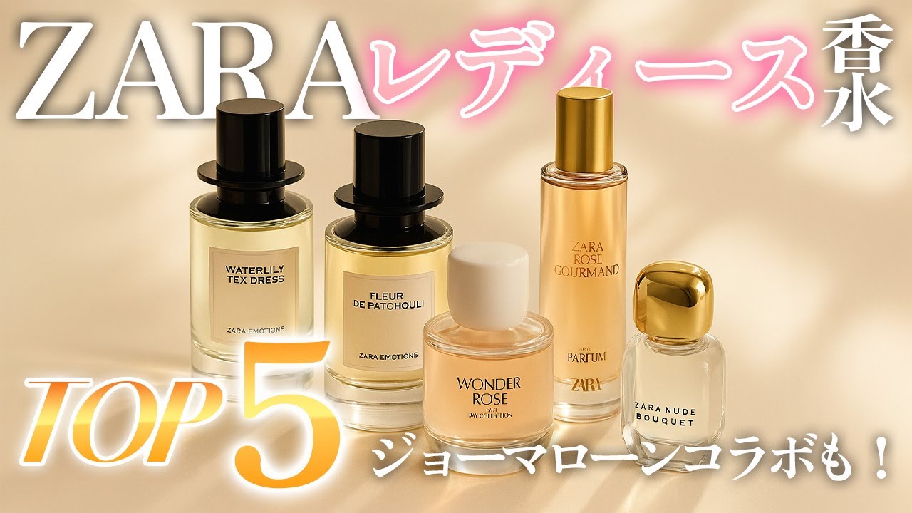 最新版】ZARAの人気香水ランキング12選！注目のジョーマローンコラボ