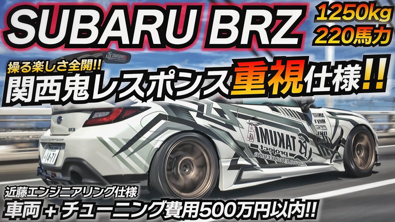 Improved response of the tarty BRZ! This is the specification for