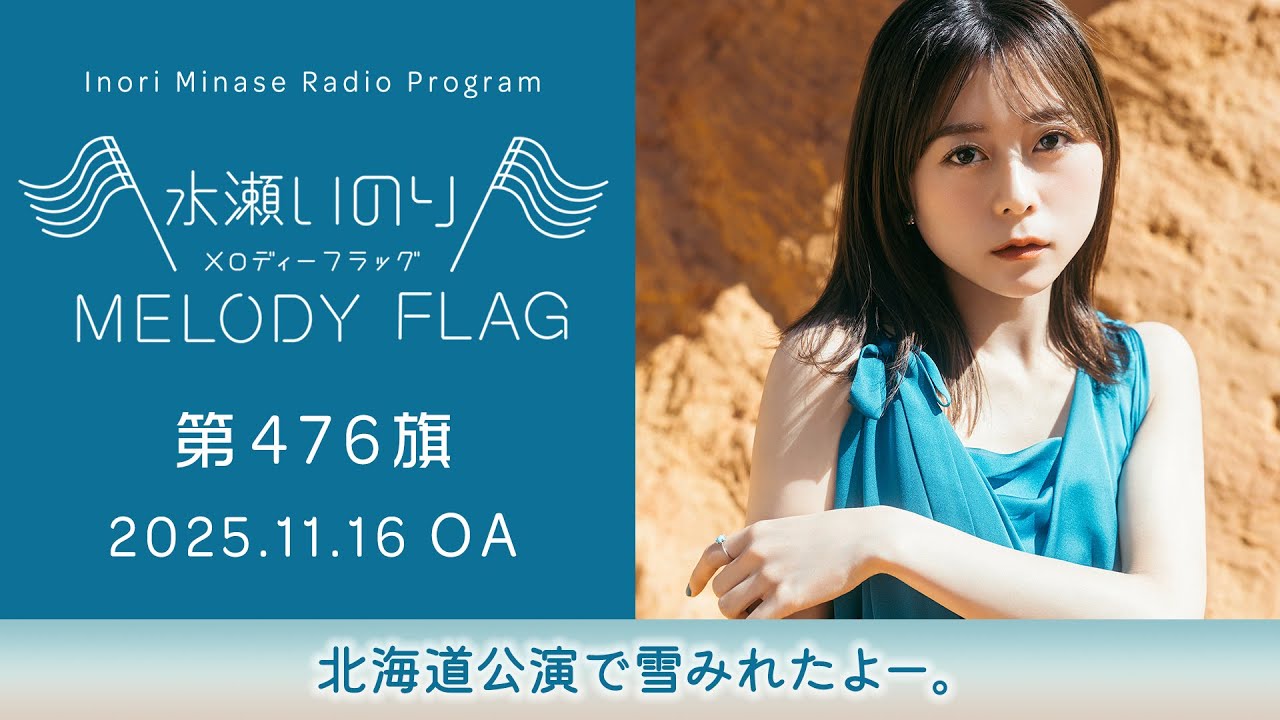 初めて岡山に上陸！ツアーも折り返し！】水瀬いのり MELODY FLAG 第475