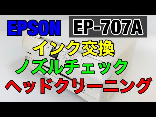エプソン EP-707A インク交換とヘッドクリーニングとノズルチェックの