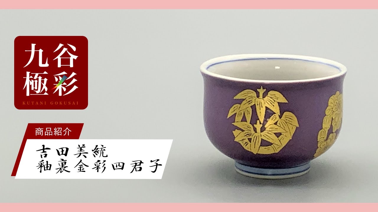 ぐい呑 金襴手唐草（朱） [ 人間国宝 吉田美統 ]