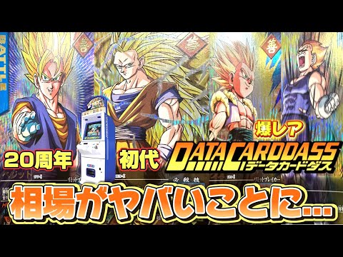 急展開】相場高騰！20年前のデータカードダスが熱すぎる