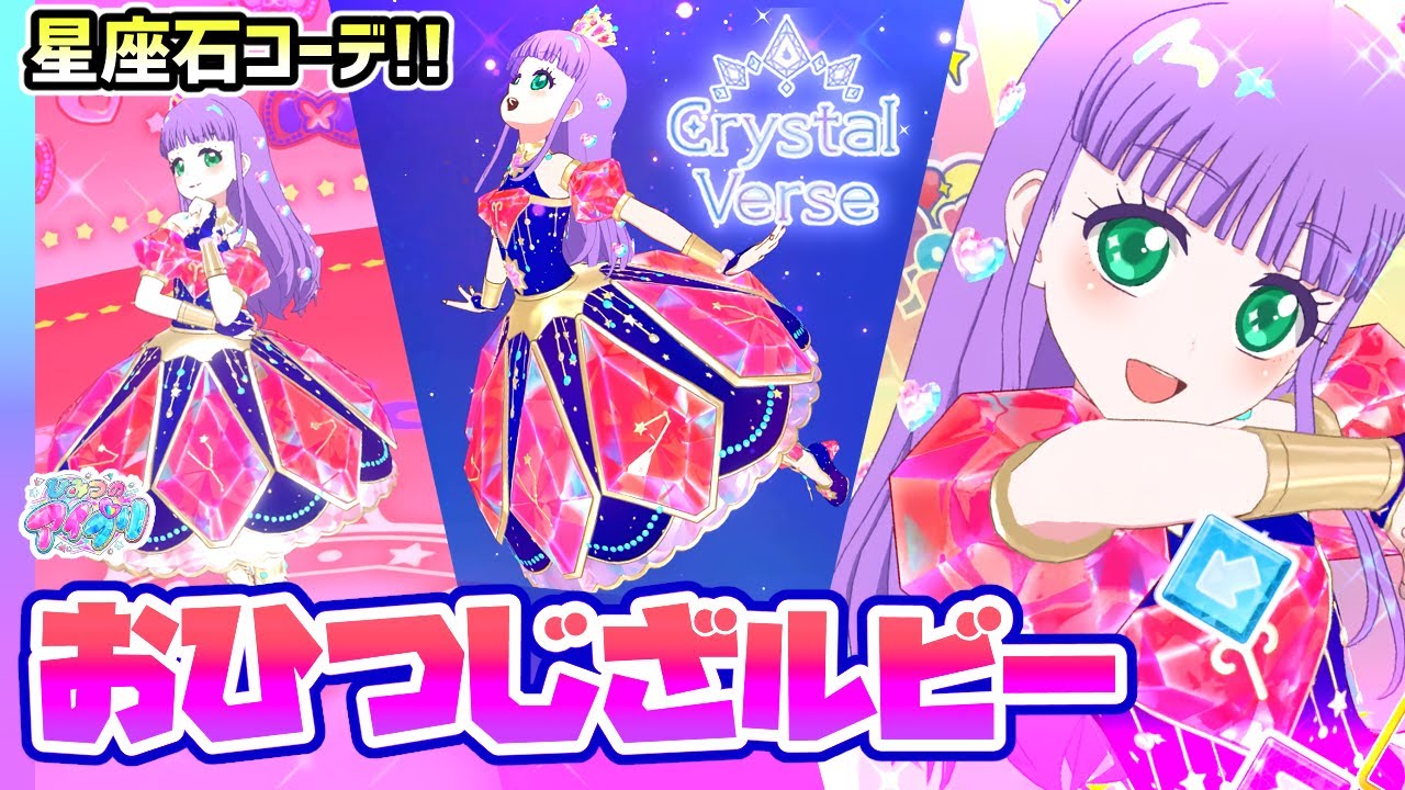 クリスタルバース】💎星座石がモチーフの「おひつじざルビー