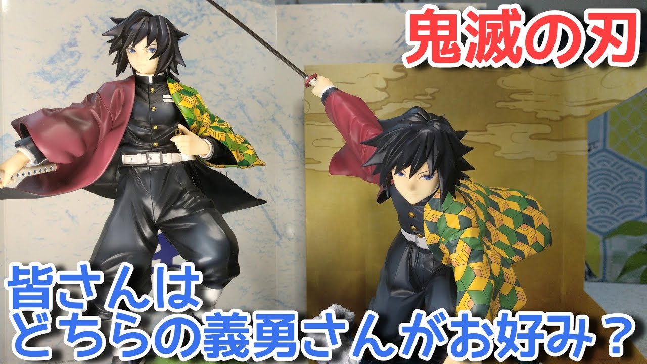 鬼滅の刃】ARTFX JとG.E.M.シリーズの冨岡義勇フィギュアを開封！ 義勇