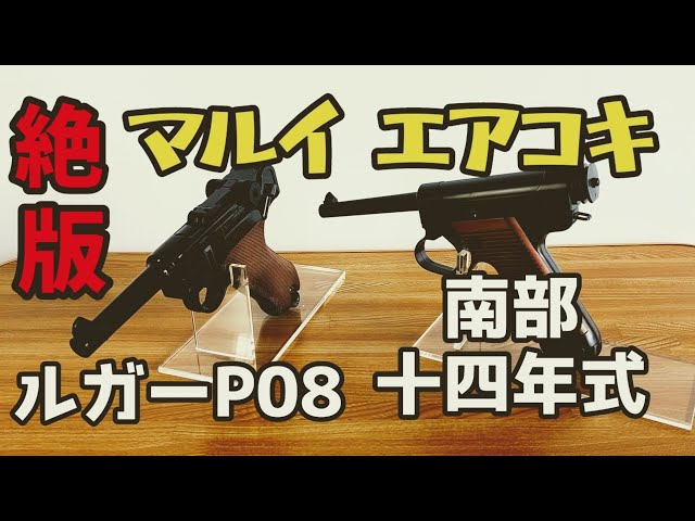 東京マルイ】ルガーP08 vs 南部十四年式拳銃、絶版エアコキ対決
