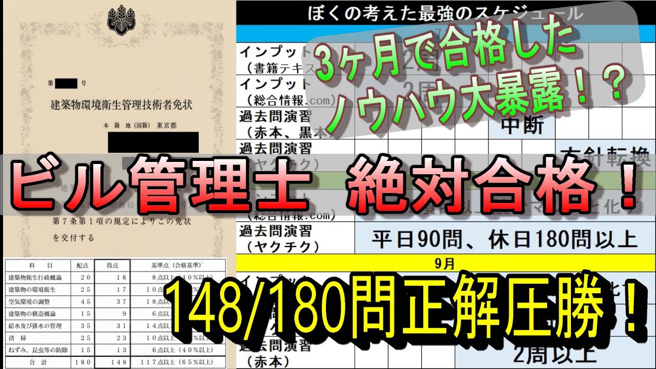 3ヵ月で合格！ ビル管理士（建築物環境衛生管理技術者）の勉強法を