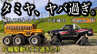Insane Off-Road Power] 6-Wheel Drive Participation! TAMIYA King