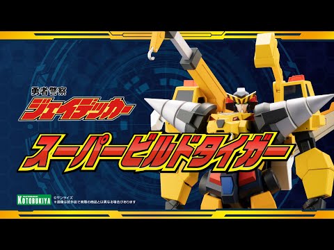 勇者警察ジェイデッカー】スーパービルドタイガー｜コトブキヤ - YouTube